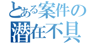 とある案件の潜在不具合（）