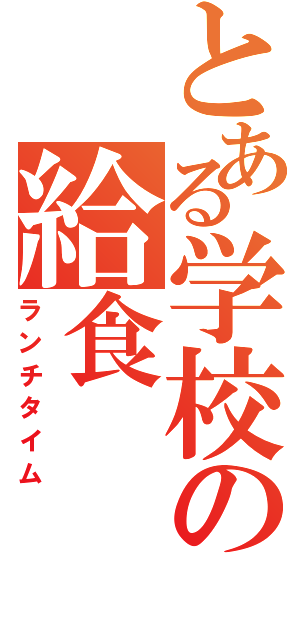 とある学校の給食（ランチタイム）