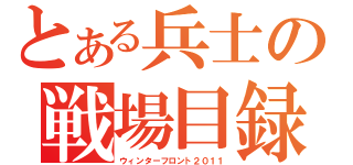 とある兵士の戦場目録（ウィンターフロント２０１１）