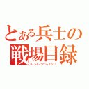 とある兵士の戦場目録（ウィンターフロント２０１１）