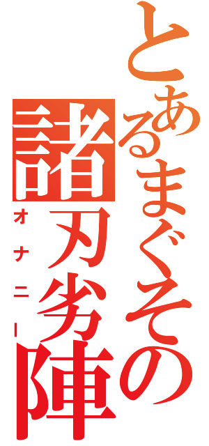 とあるまぐその諸刃劣陣（オナニー）