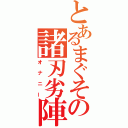 とあるまぐその諸刃劣陣（オナニー）