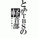 とあるＴＢＳの軽音部（けいおん！）