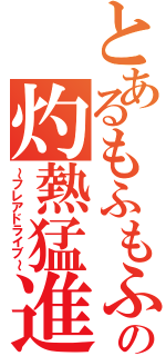 とあるもふもふの灼熱猛進（～フレアドライブ～）