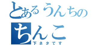 とあるうんちのちんこ（下ネタです）