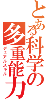 とある科学の多重能力（デュアルスキル）