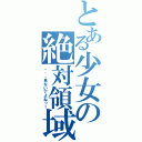 とある少女の絶対領域（・・・見ないでよねっ！）