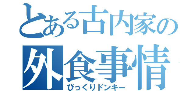 とある古内家の外食事情（びっくりドンキー）