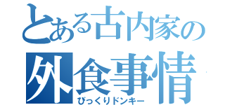 とある古内家の外食事情（びっくりドンキー）