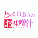 とあるＢＢＡのお味噌汁（オミソシル）