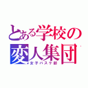 とある学校の変人集団（女子バスケ部）