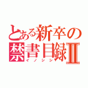 とある新卒の禁書目録Ⅱ（イノシシ）