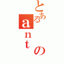 とあるのａｎｔ（）