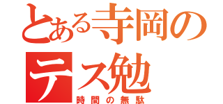 とある寺岡のテス勉（時間の無駄）