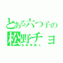 とある六つ子の松野チョロ松（自称常識人）