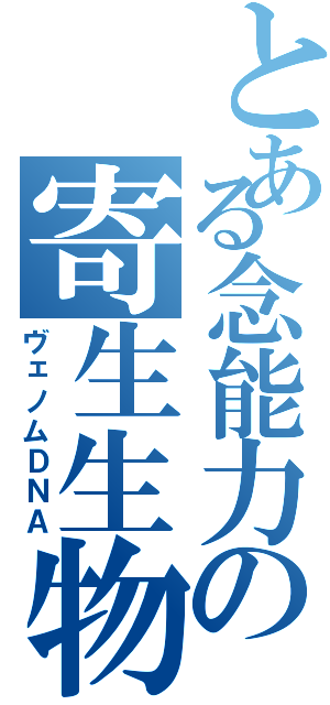 とある念能力の寄生生物（ヴェノムＤＮＡ）