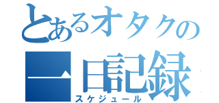 とあるオタクの一日記録（スケジュール）