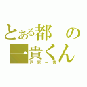 とある都の一貴くん（戸家一貴）