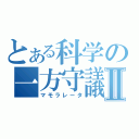 とある科学の一方守議Ⅱ（マモラレータ）