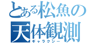 とある松魚の天体観測（ギャラクシー）