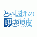 とある國井の現実頭皮（外側増えてね笑）