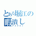 とある堀江の暇潰し（アスタロト）