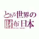 とある世界の財布日本（善意に偽装して国民を騙す）