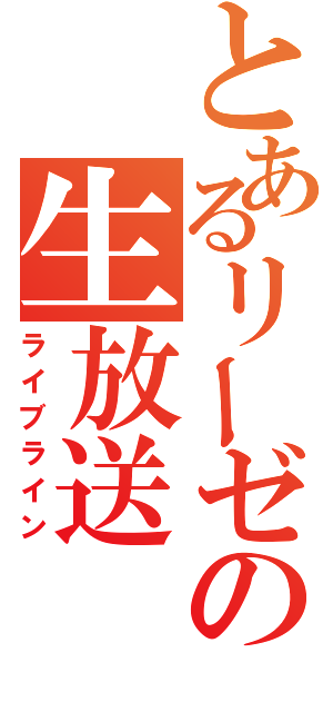 とあるリーゼの生放送（ライブライン）