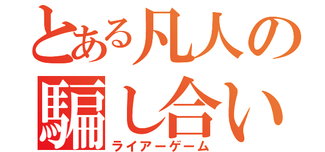 とある凡人の騙し合い（ライアーゲーム）