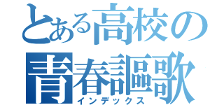 とある高校の青春謳歌（インデックス）