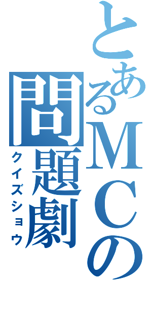 とあるＭＣの問題劇（クイズショウ）