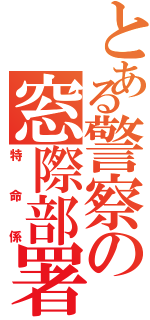 とある警察の窓際部署（特命係）