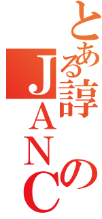 とある諄のＪＡＮＣ愛（）