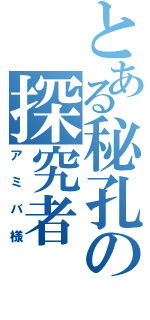 とある秘孔の探究者（アミバ様）