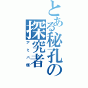 とある秘孔の探究者（アミバ様）