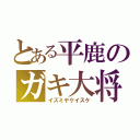 とある平鹿のガキ大将（イズミヤケイスケ）