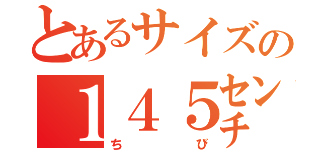 とあるサイズの１４５㌢（ちび）