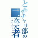 とあるチャリ部の二次元者（エロゲーマー）