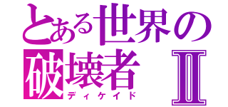 とある世界の破壊者Ⅱ（ディケイド）