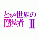 とある世界の破壊者Ⅱ（ディケイド）