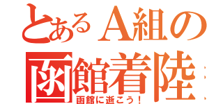 とあるＡ組の函館着陸計画（函館に逝こう！）