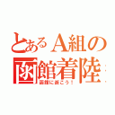 とあるＡ組の函館着陸計画（函館に逝こう！）