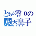 とある零０の水天皇子（零０覚醒）