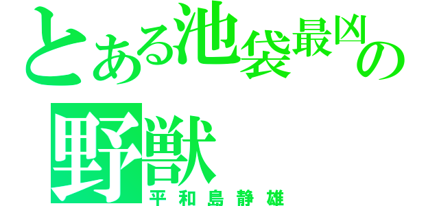 とある池袋最凶の野獣（平和島静雄）