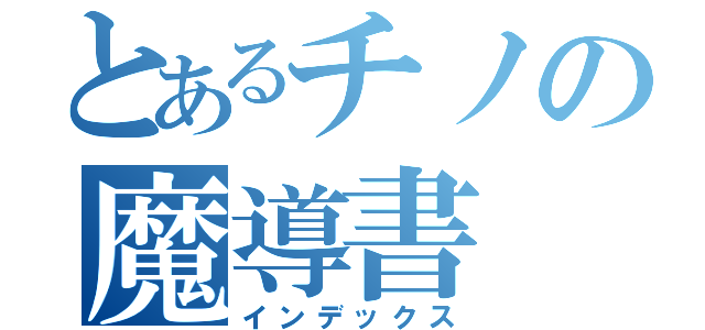 とあるチノの魔導書（インデックス）