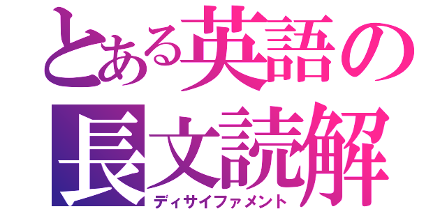 とある英語の長文読解（ディサイファメント）