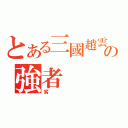 とある三國趙雲の強者（劣）