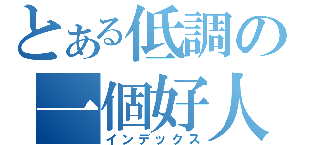 とある低調の一個好人（インデックス）