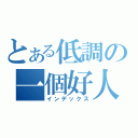 とある低調の一個好人（インデックス）