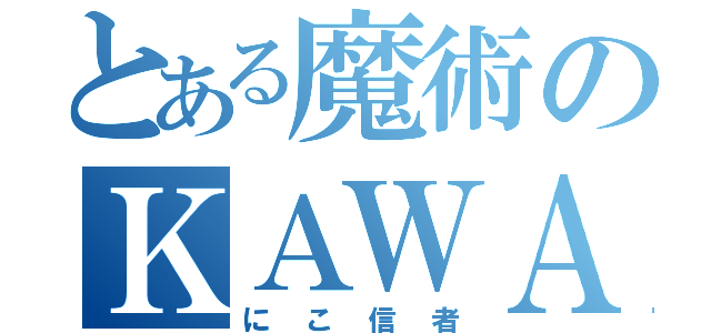 とある魔術のＫＡＷＡ（にこ信者）